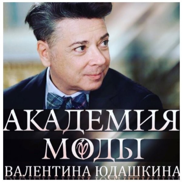 &laquo;Есть Зайцев и вы&raquo;: В Сети академию Валентина Юдашкина обвинили в бесполезности